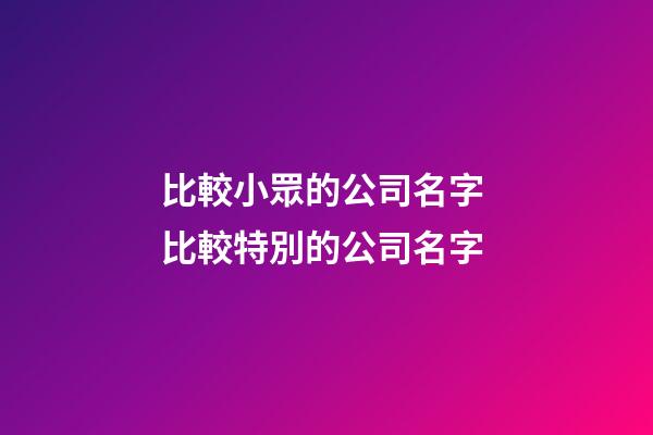 比較小眾的公司名字 比較特別的公司名字-第1張-公司起名-玄機派